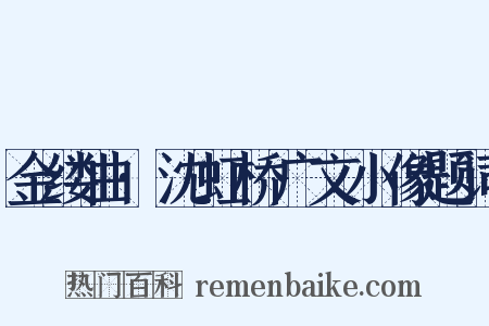 金缕曲·沈虹桥广文小像题词是什么意思的图片